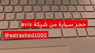 كيف تحصل على خصم avis لتأجير السيارات مع visa ، عبدالله الراشد