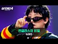 싱어게인4 허세를 부려도 될 실력 사랑스러운 위트 김재민의 썬글라스의 비밀 싱어게인4 11회 JTBC 251223 방송