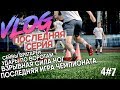 ПОСЛЕДНИЙ МАТЧ СЕЗОНА / СЕЙВЫ ВРАТАРЕЙ / УДАРЫ по ВОРОТАМ / ЧТО БУДЕТ с ВЛОГОМ? ДФ 4#7