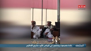 قادة حضرموت يجتمعون في الرياض لتأييد مشروع الأقاليم