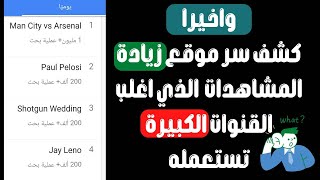 زيادة عدد المشاهدات على اليوتيوب والمشتركين مجانا على الهاتف بدون برامج  2023