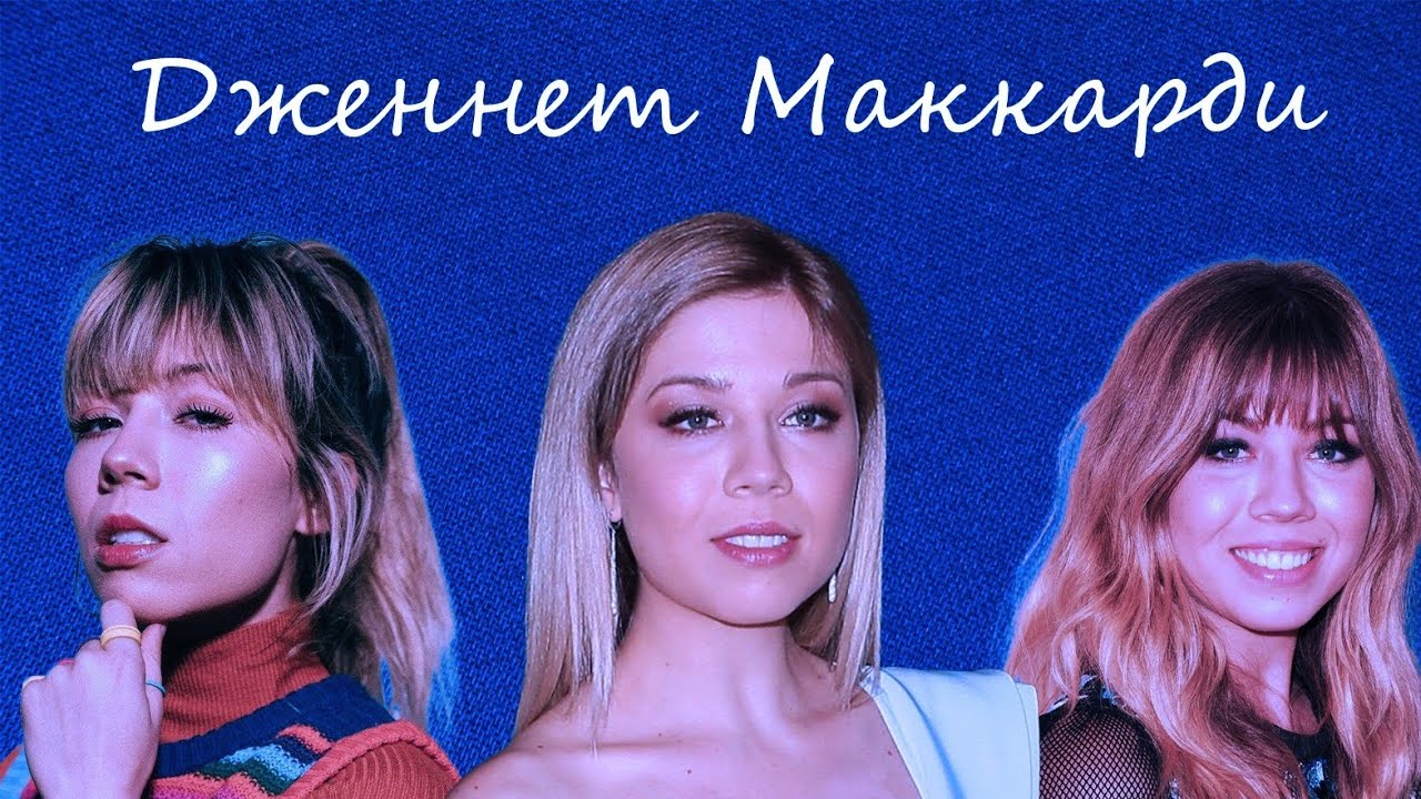 Дженнет Маккарди: iCarly и трагическая жизнь после