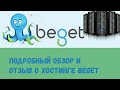Обзор хостинга Beget.com, отзыв о п