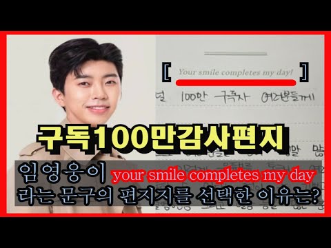 임영웅 유튜브 100만 감사편지속에 담긴 문구속 비밀 #임영웅편지문구#100만감사편지#임영웅