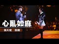 【Janice Vidal Be Still Live 2022 現場直擊！】 第三場嘉賓： MC 張天賦《心亂如麻》＋《小心地滑》