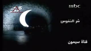 فواصل ام بي سي رمضان -2008