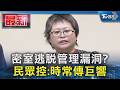密室逃脫管理漏洞? 民眾控:時常傳巨響｜TVBS新聞 @TVBSNEWS01