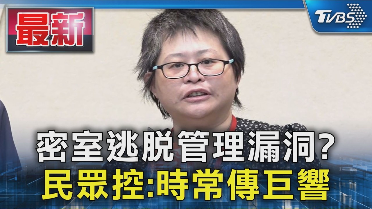 密室逃脫管理漏洞? 民眾控:時常傳巨響｜TVBS新聞 @TVBSNEWS01
