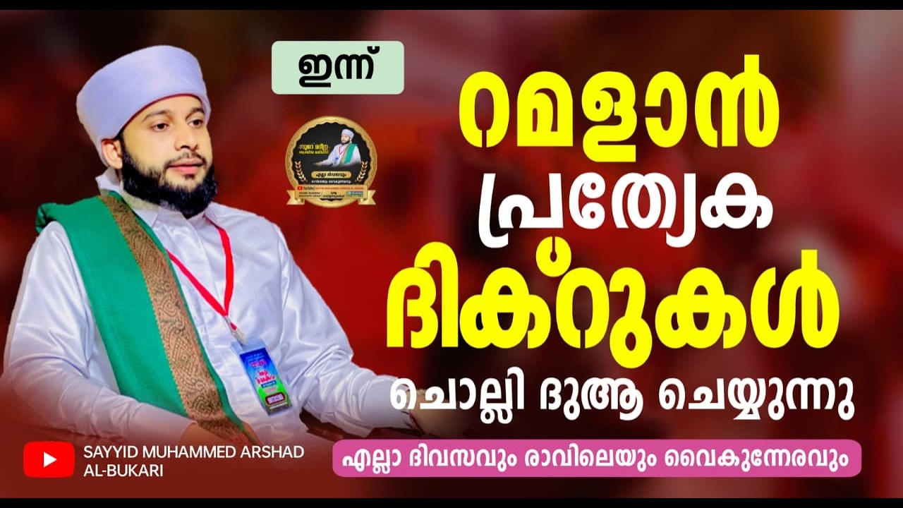 റമളാൻ  9ാം  രാവ് പ്രാർത്ഥന മജ്ലിസ്  / നൂറേ മദീന സയ്യിദ് മുഹമ്മദ്‌ അർശദ് അൽ-ബുഖാരി