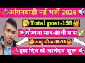 Aanganwadi New vecancy 2026📢l aanganwadi form apply date📣l aanganwadi New recruitment📢 l New vecancy