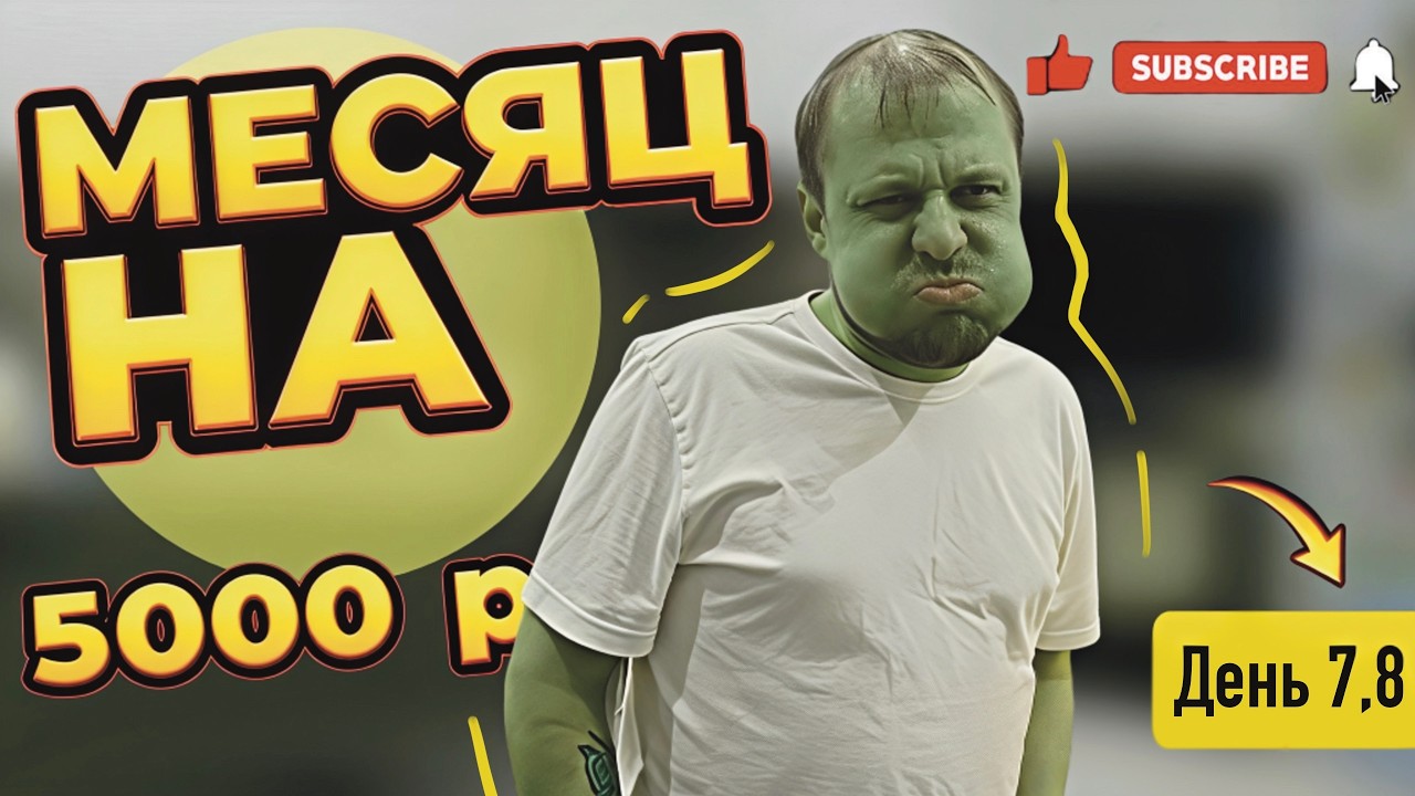 Месяц на 5000 рублей. День 7 8