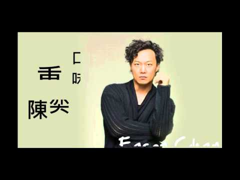 陳奕迅 - 重口味 (自制 - 繁體字幕歌詞)