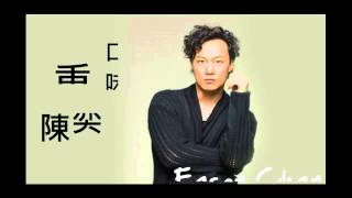 陳奕迅 - 重口味 (自制 - 繁體字幕歌詞)