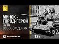 70 лет освобождения Минска. Помним все. [World of Tanks]