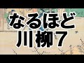 なるほど川柳 ７