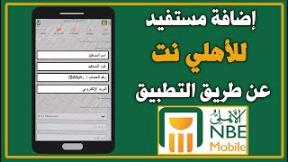 اضافة حساب مستفيد محلي وداخلي للأهلي نت عن طريق الأبلكيشن  البنك الاهلي المصري- nbe mobile