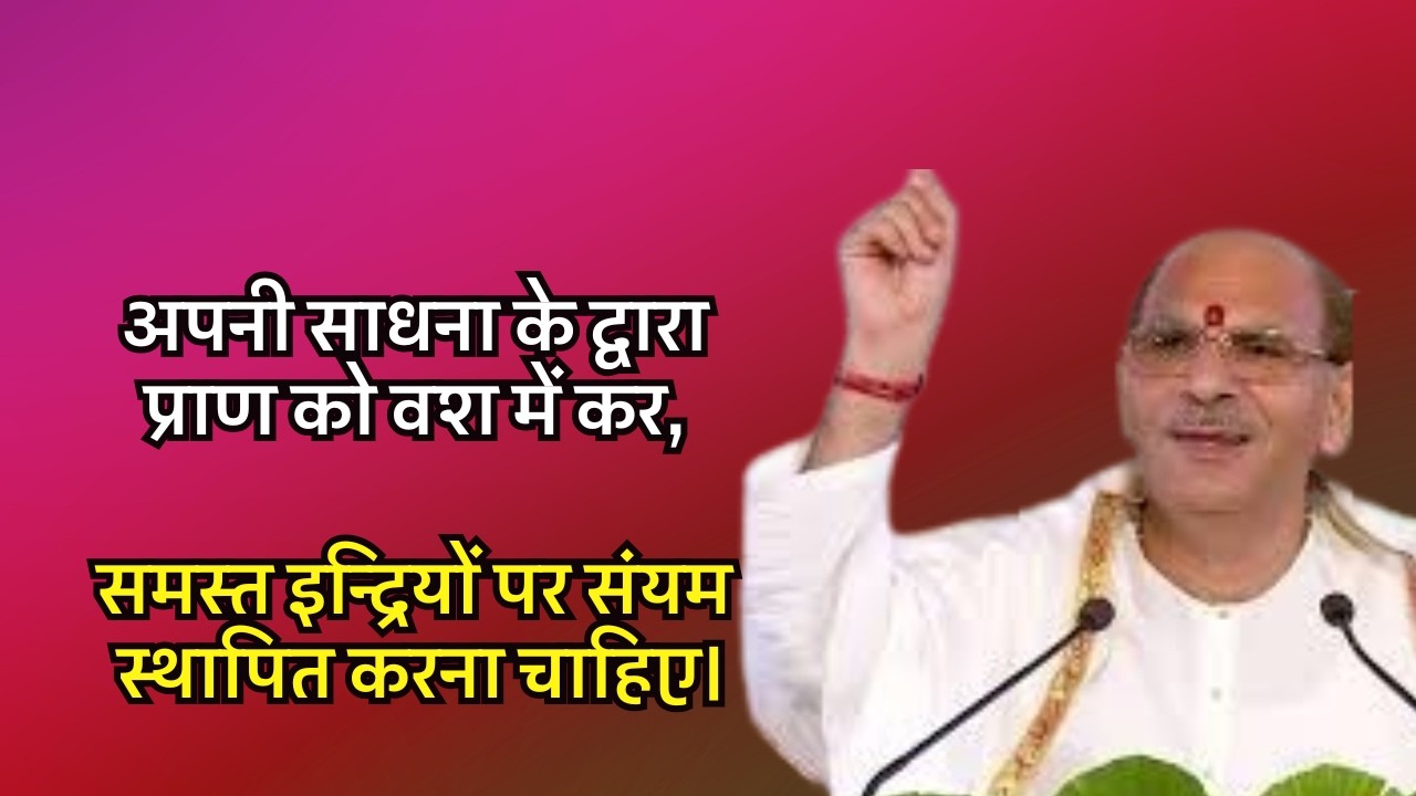 अपनी साधना के द्वारा प्राण को वश में कर, समस्त इन्द्रियों पर संयम स्थापित करना चाहिए।