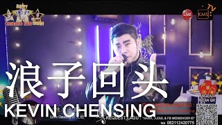 浪子回头 Long Zu Hui Thou performed by Kevin Chensing