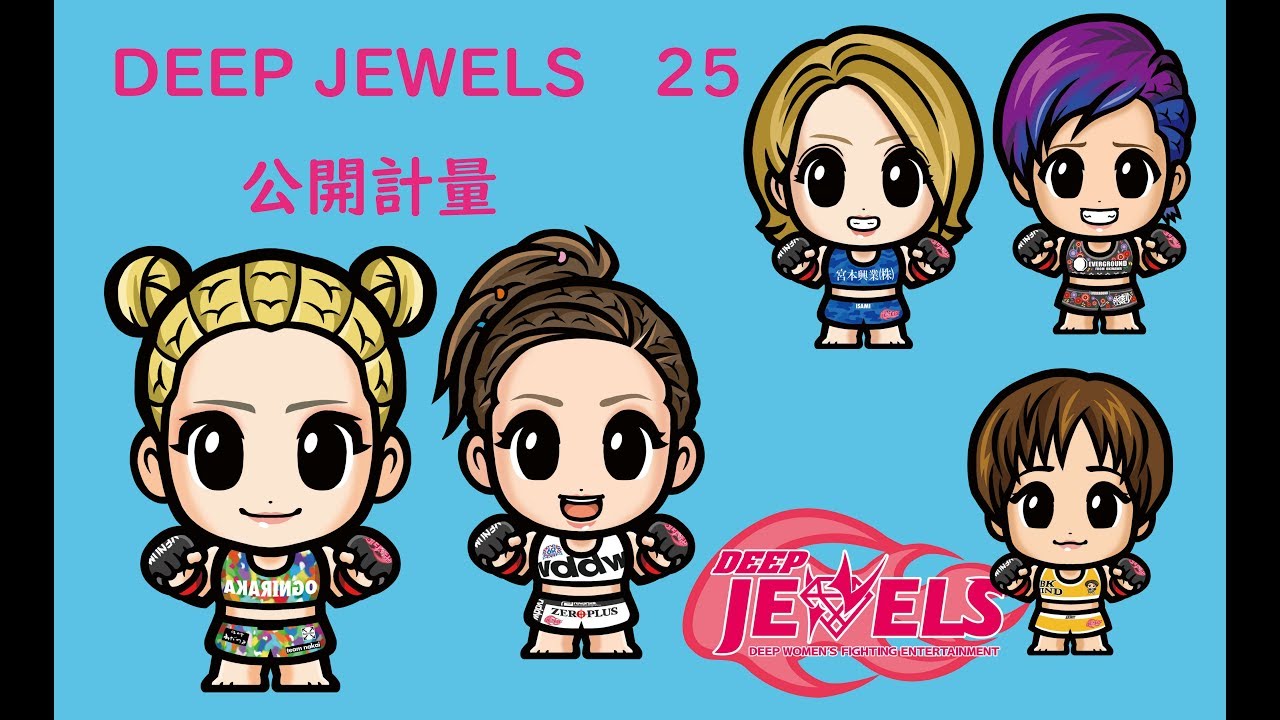 9・1新宿DEEP JEWELS25前日公開計量全選手1発クリア！ メインは