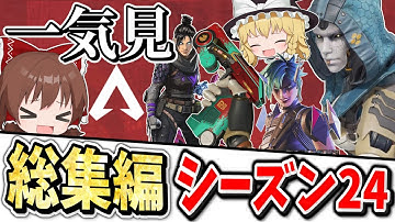シーズン24に起こったこと一気見総集編【Apex Legends】【エーペックスレジェンズ】【ゆっくり実況】part499