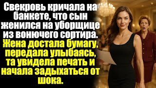видео: Свекровь кричала на банкете, что сын женился на уборщице из вонючего сортира. Жена достала бумагу... картинка: Свекровь кричала на банкете, что сын женился на уборщице из вонючего сортира. Жена достала бумагу...