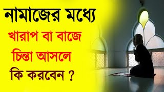 নামাজের মধ্যে দুনিয়ার চিন্তা আসলে কি করবেন || আলোকিত জগত