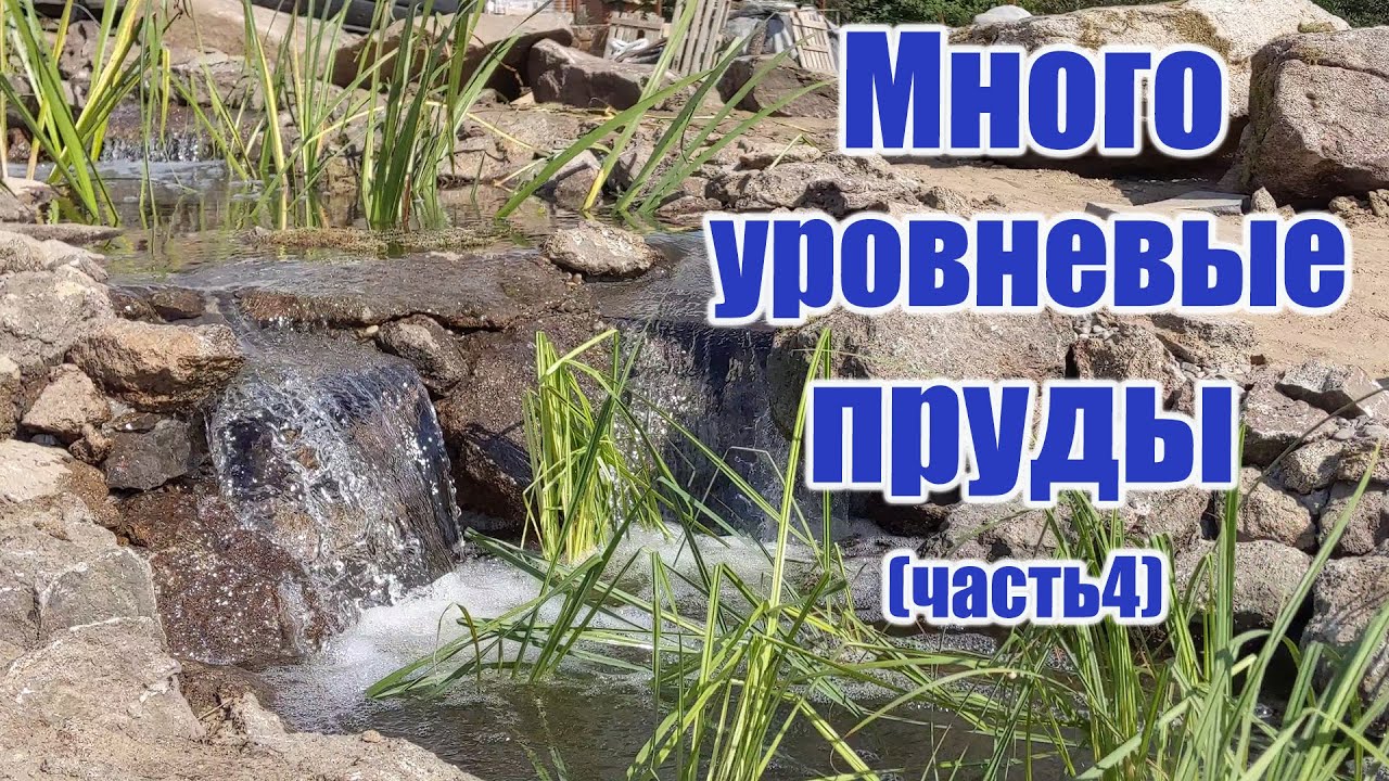 Многоуровневые пруды (часть4)