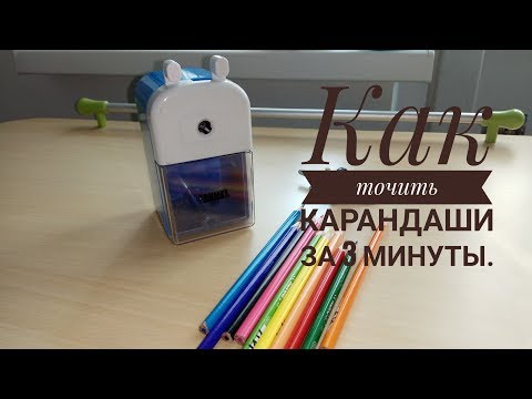Как точить карандаши