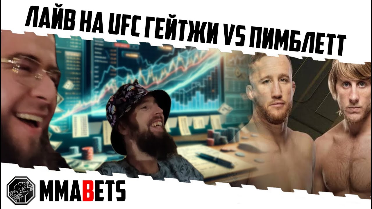 СТРИМ UFC 324 ПИМБЛЕТТ ГЕДЖИ НУРМАГОМЕДОВ. СМОТРИМ ВМЕСТЕ С MMABETS