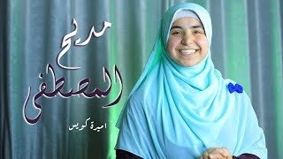 مديح المصطفي | يشفي السقاما  - أميرة كويس | Esmanaa