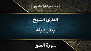 096 ـ سورة العلق ـ القارئ الشيخ بندر بليلة