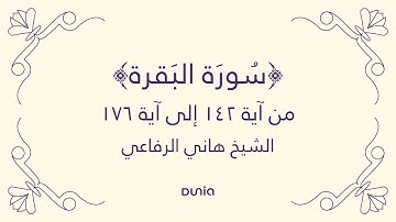 سورة البقرة | الآية 142-176 | الشيخ: هاني الرفاعي