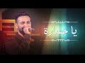 حصريا اغنيه ياخساره احمد سعد