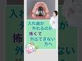 入れ歯が外れるのが怖くて、外出できない方へ #入れ歯 #総入れ歯 #仮歯 #歯医者 #ドイツ式入れ歯
