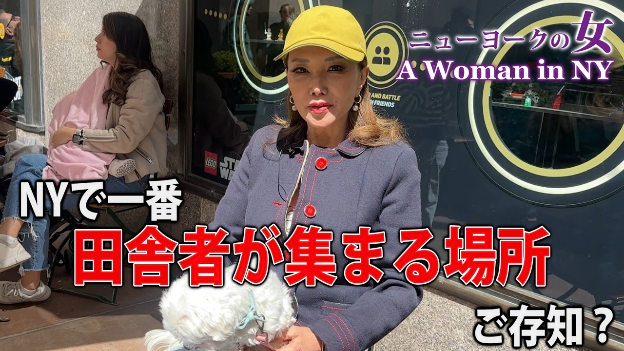 【NYセレブライフ】〇〇はアメリカの田舎者が行く場所！？