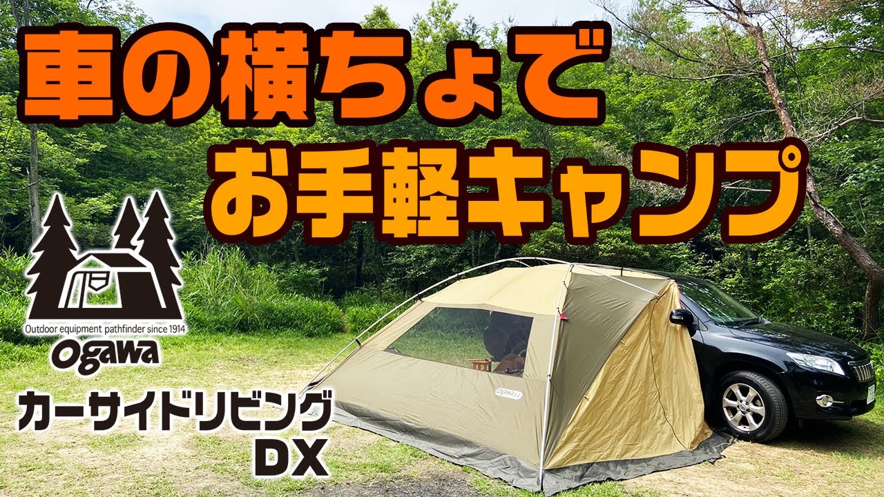 カーサイドテント イイジャンカー】デイキャンプで使ってみました