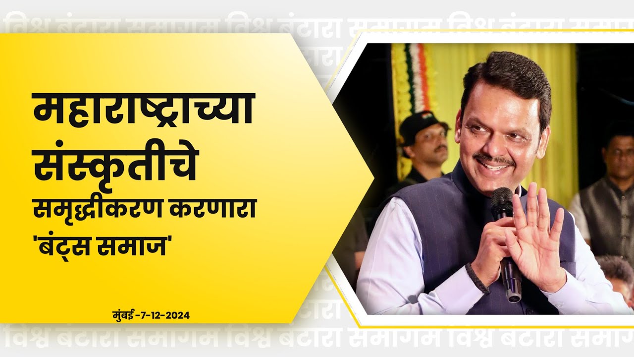 Devendra Fadnavis Speech on World Bunts Samagama | Bunts Sangha | Mumbai | #CMDevendraFadnavis