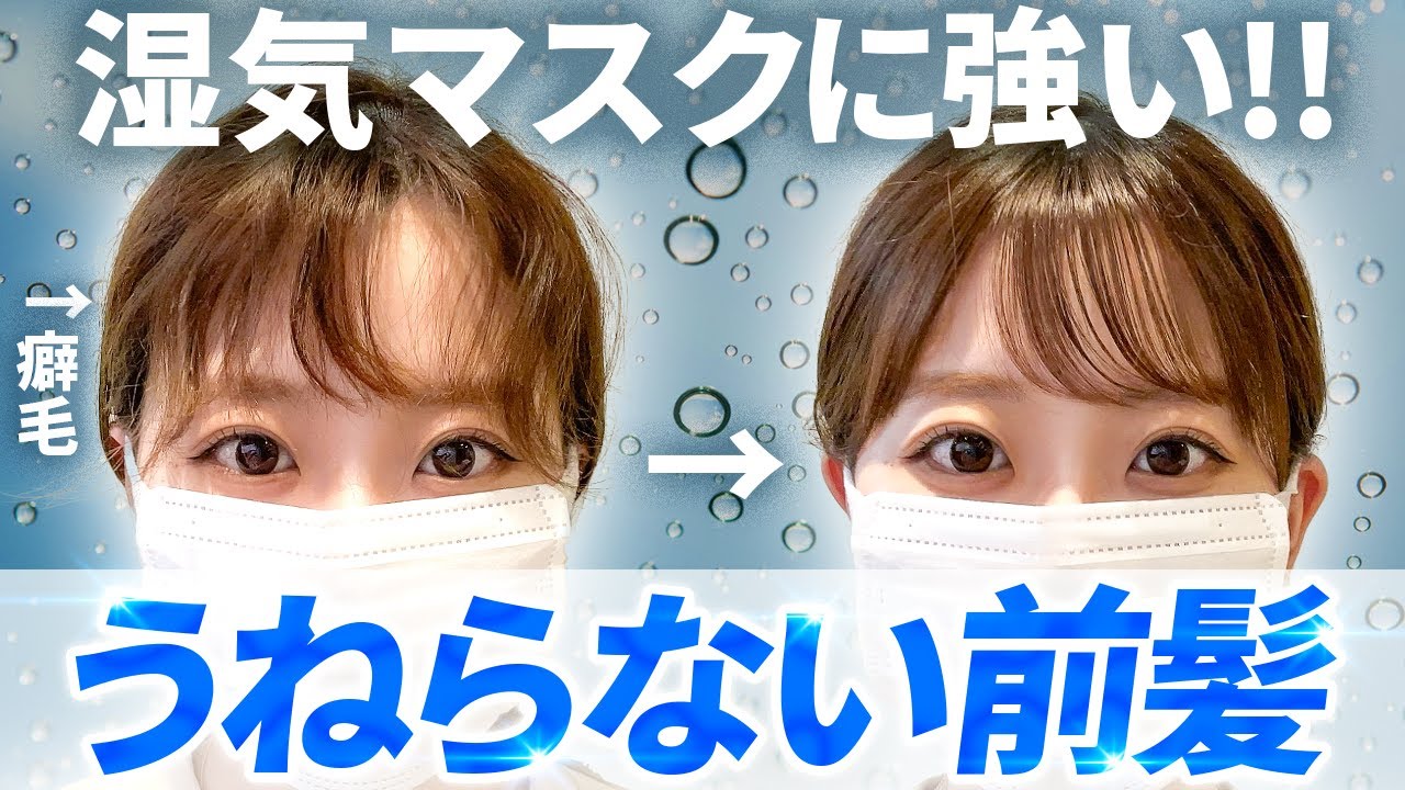 【梅雨の前髪】湿気やマスクでもうねらない！綺麗な前髪を1日キープできる前髪セットの方法！！前髪作ってる方必見です！
