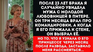 видео: Муж изменял 3 месяца врал про командировки | Измена после 23 лет брака | Развод в 48 лет новая жизнь картинка: Муж изменял 3 месяца врал про командировки | Измена после 23 лет брака | Развод в 48 лет новая жизнь