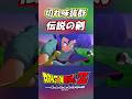 伝説の剣く、くる！【ドラゴンボール Z KAKAROT】#Shorts #ドラゴンボールz #dragonball