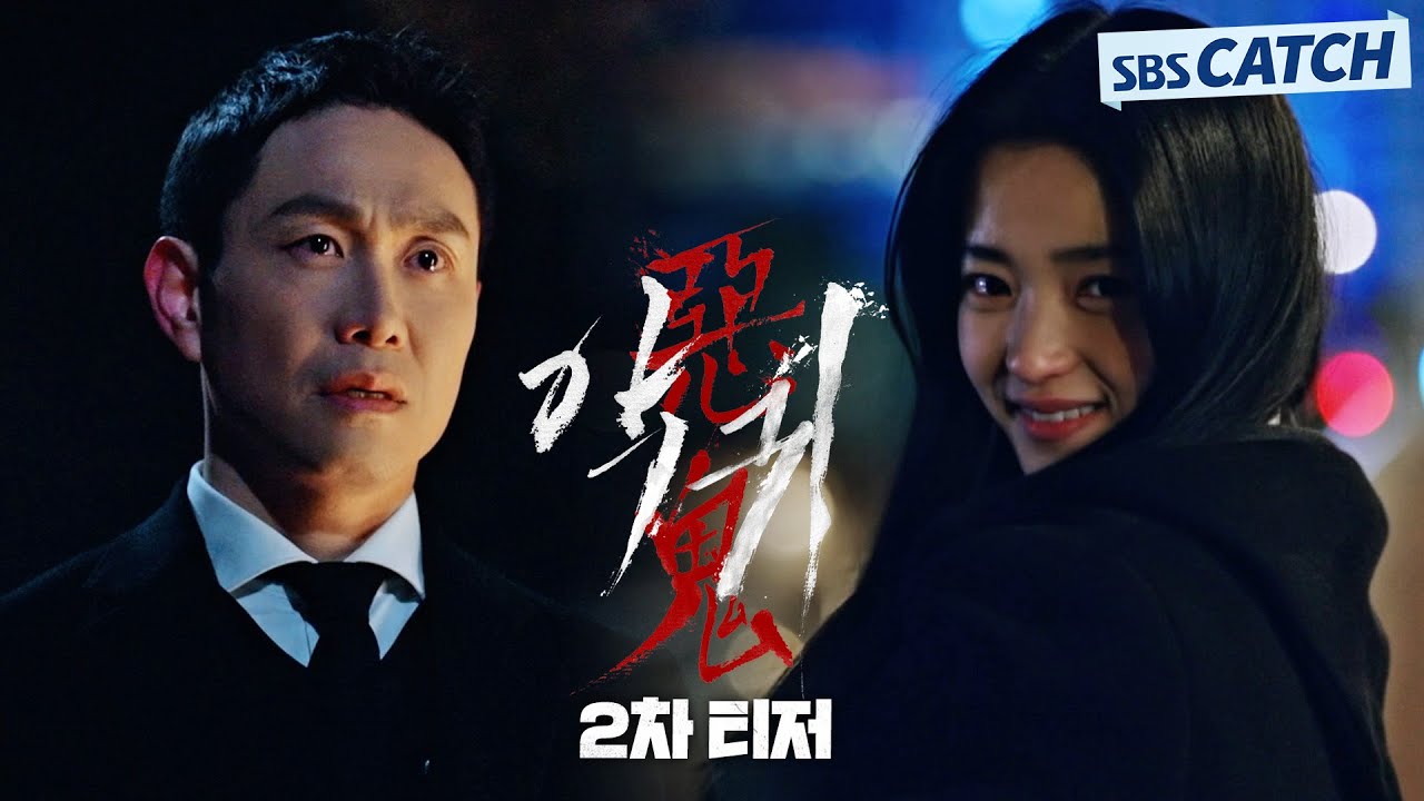 LIVE] SBS 惡鬼EP5 - 看板KoreaDrama - 批踢踢實業坊