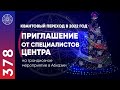 #378 Приглашение на ретрит проекта "Кассиопея" в Абхазии и НОВЫЙ ГОД! Квантовый переход в 2022 год.