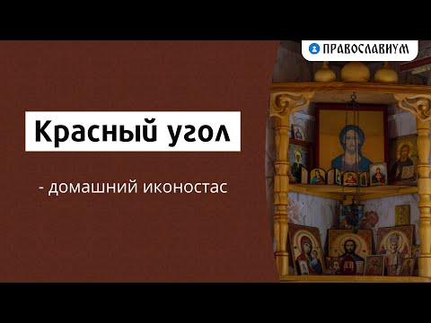Красный угол - домашний иконостас