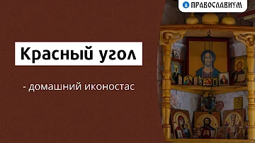 Где должен быть красный угол в доме