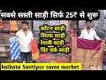 सबसे सस्ती साड़ी सिर्फ 25₹ से साड़ी शुरू | cotton Saree wholesale market | Kolkata saree market
