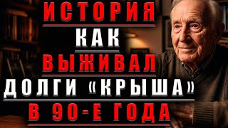«Как Я ВЫЖИВАЛ В 90-е: История СТРОИТЕЛЯ, Прошедшего ЧЕРЕЗ “Крыши”»@mudrye_rasskazy_dlya_dushi