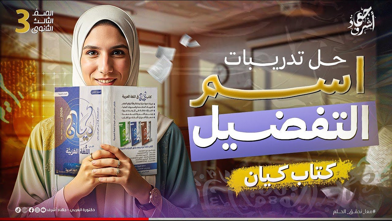 حل تدريبات اسم التفضيل | كتاب كيان | نحو | الصف الثالث الثانوي | دفعة 2026 | جهاد أشرف