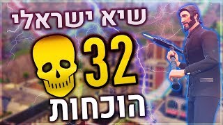 הוכחות ל-32 הריגות שיא ישראלי Fortnite Battle Royale