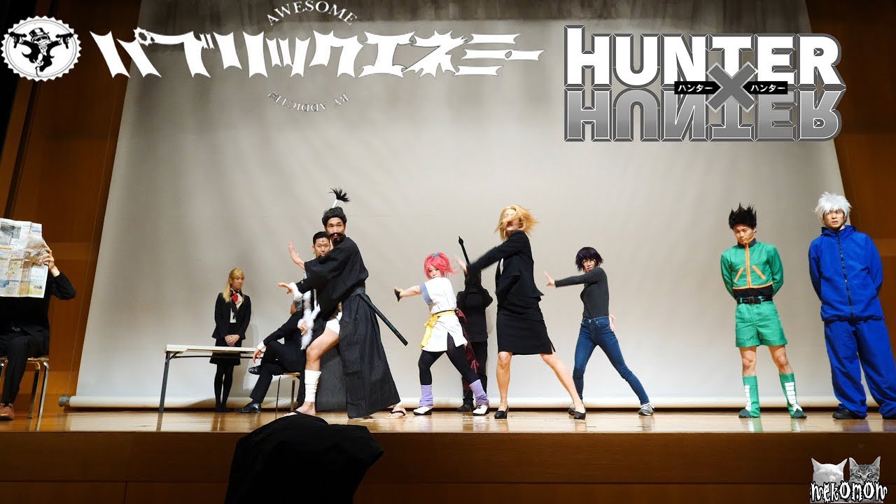 ハンター ハンター 幻影旅団 団長誘拐 踊ってみた Hunter X Hunter Real Life パブリックエネミー 公演 パブエネコーエン Youtube