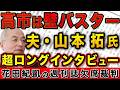 「高市は壁バスター」夫・山本拓氏が超ロングインタビューで激白！＆首相官邸の〝台所〟事情【月刊文藝春秋 週刊文春】｜花田編集長の週刊誌欠席裁判